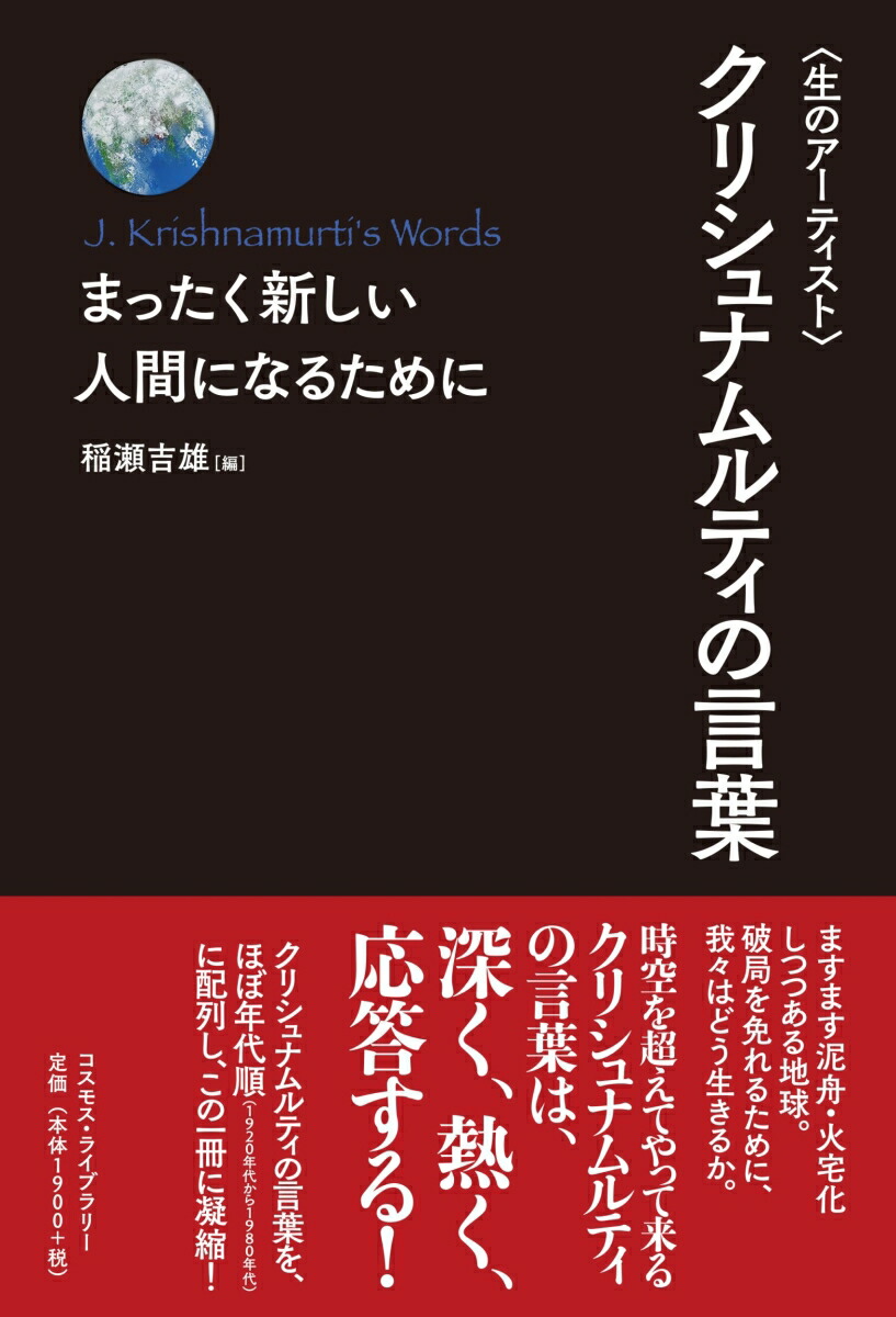 楽天ブックス 生のアーティスト クリシュナムルティの言葉 まったく新しい人間になるために J クリシュナムルティ 本