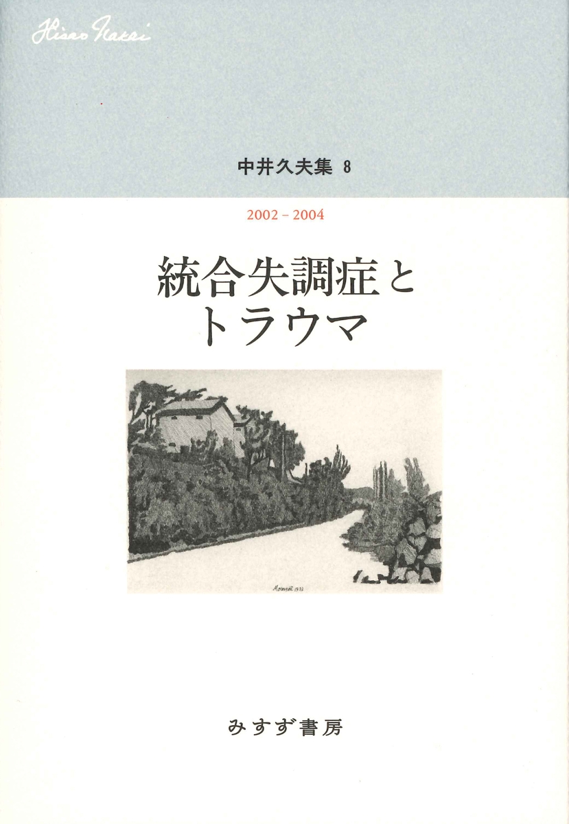 楽天ブックス: 中井久夫集 8--統合失調症とトラウマ 2002-2004 - 中井