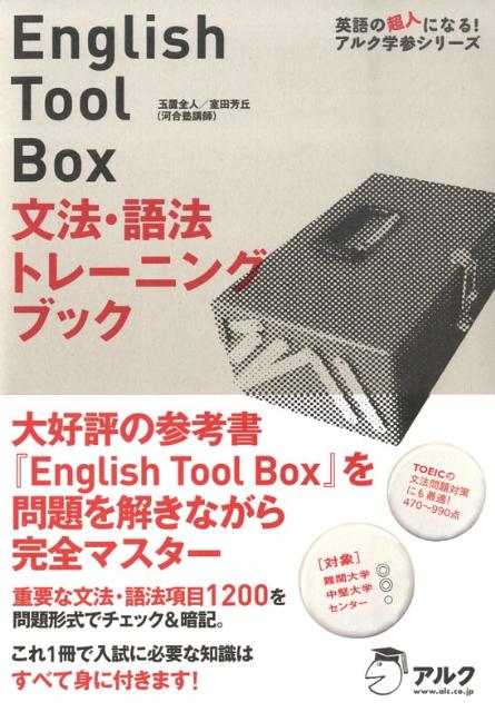 アルク】『English Tool Box文法・語法トレーニングブック 玉置全人 他 著』絶版+α 河合塾・マナビス講師 (ハイパー英文法・英作文)  - 学習、教育