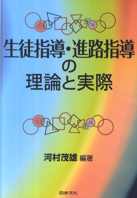 生徒指導・進路指導の理論と実際