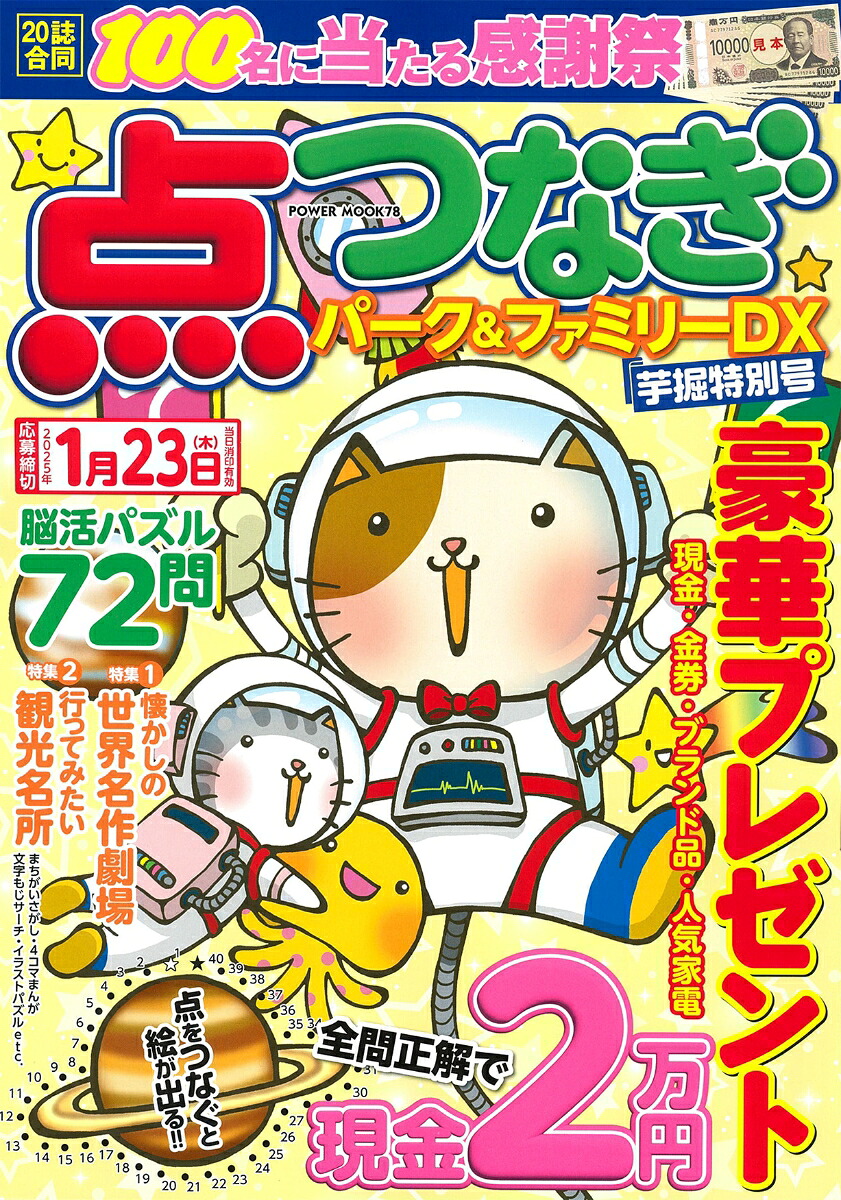 点つなぎパーク＆ファミリーDX芋掘特別号（POWERMOOK78）