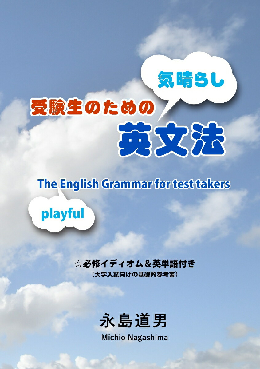 受験生のための気晴らし英文法 The Playful English Grammar for test takers画像