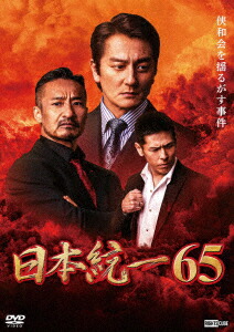 日本統一　通常版　1〜10 DVD 10本セット 楽天市場】【楽天限定特典ポストカード付】日本統一64 : ライツ