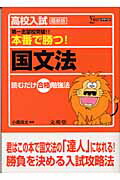 楽天ブックス: 高校入試本番で勝つ！国文法最新版 - 小鹿良太