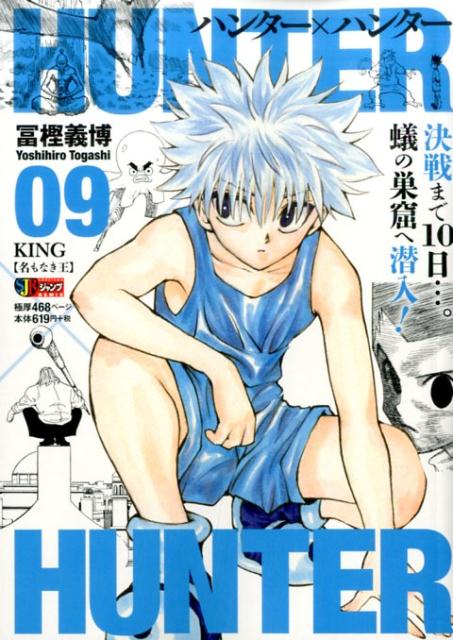 HUNTER×HUNTER（09）[冨樫義博]