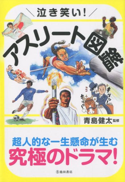 泣き笑い！アスリート図鑑[青島健太]