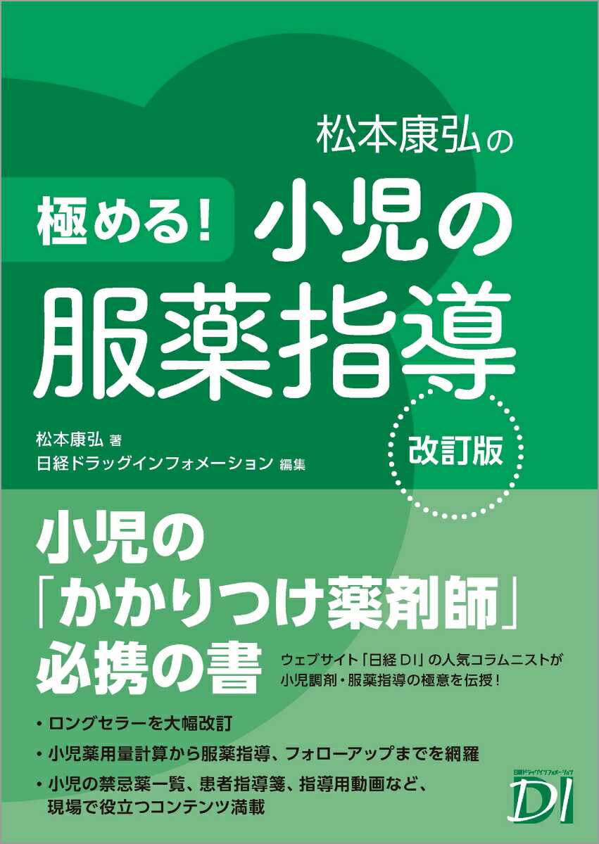 楽天ブックス: 極める！ 小児の服薬指導 改訂版 - 松本 康弘