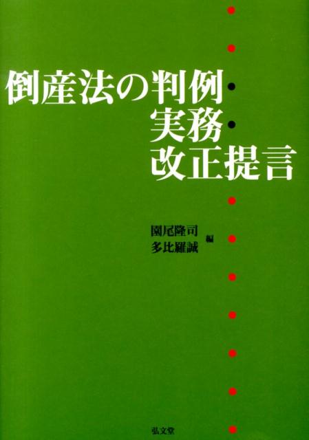 アメリカ事業再生の実務―連邦倒産法Chapter11とワークアウトを中心に