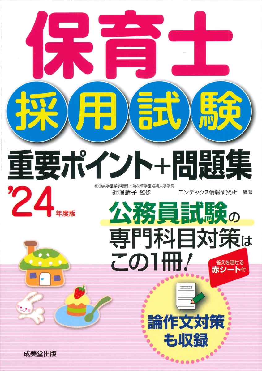 楽天ブックス: 保育士採用試験 重要ポイント+問題集 '24年度版 - 近喰