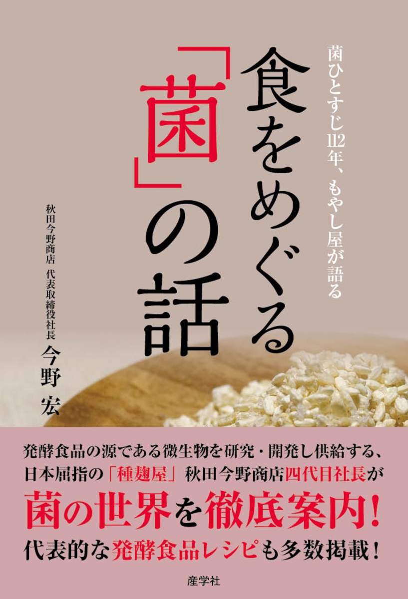 楽天ブックス: 食をめぐる「菌」の話 - 今野宏 - 9784782535783 : 本