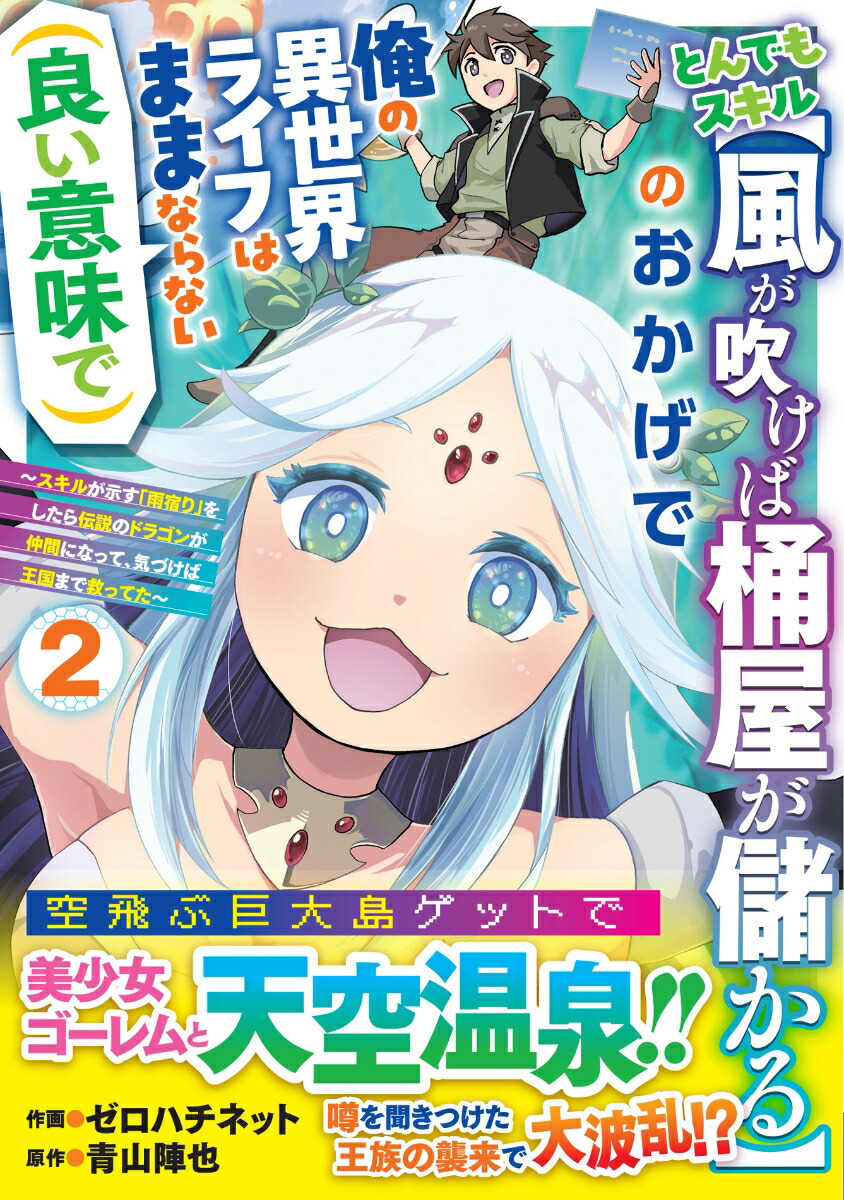 とんでもスキル【風が吹けば桶屋が儲かる】のおかげで俺の異世界ライフはままならない(良い意味で)〜スキルが示す「雨宿り」をしたら伝説のドラゴンが仲間になって、気づけば王国まで救ってた〜2画像