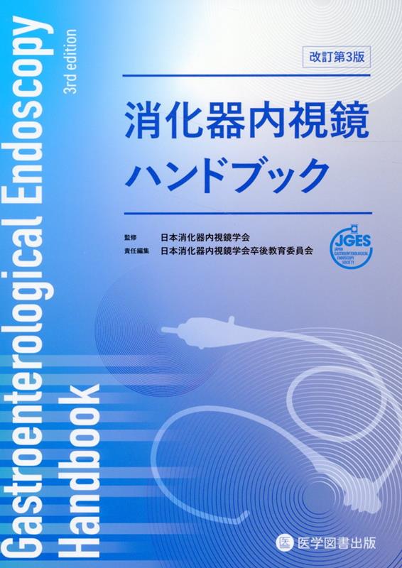 消化器内視鏡ハンドブック 改訂第3版 – 医学図書出版