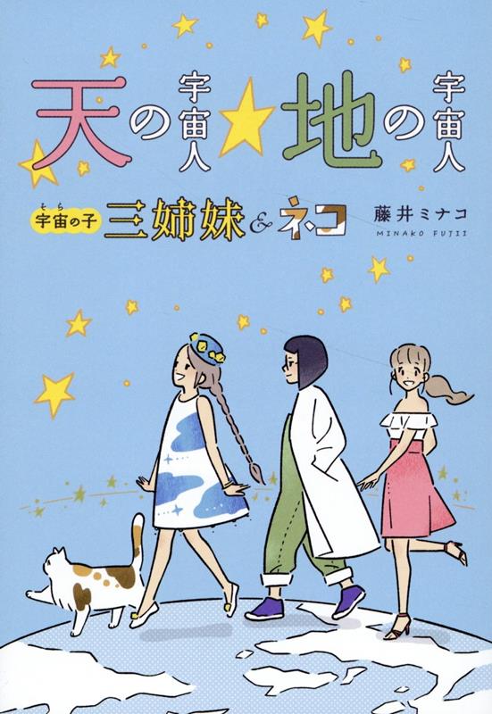 天の宇宙人☆地の宇宙人　宇宙の子三姉妹＆ネコ