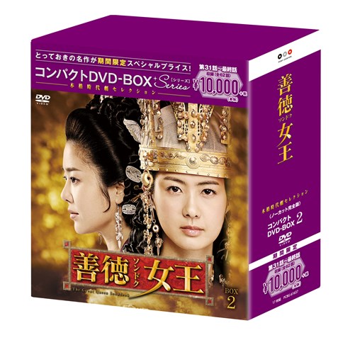 ブックス: 善徳女王＜ノーカット完全版＞ コンパクトDVD-BOX2＜本格時代劇セレクション＞［期間限定スペシャルプライス版］ - イ・ヨウォン - 4988013495784 : DVD