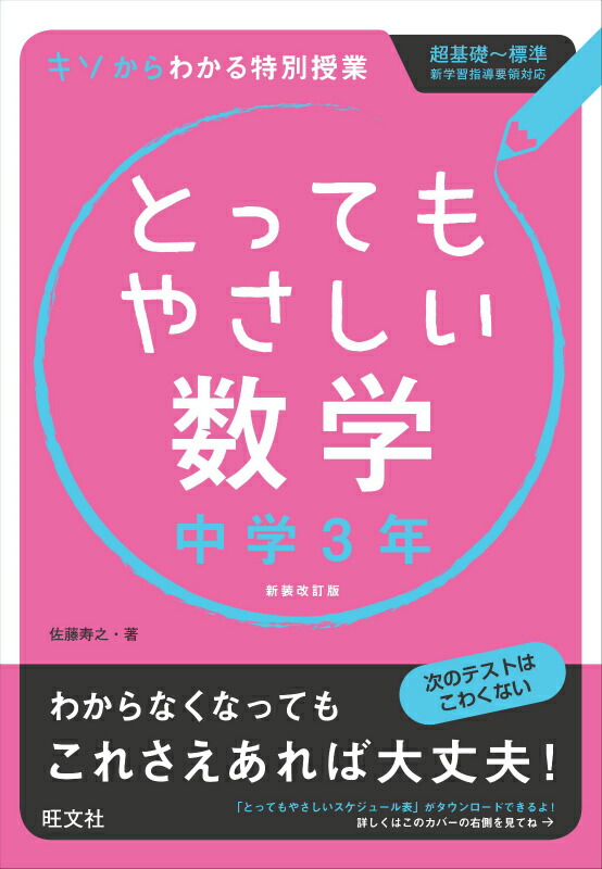 楽天ブックス とってもやさしい数学 中学3年 新装改訂版 基礎からわかる特別授業 佐藤寿之 本