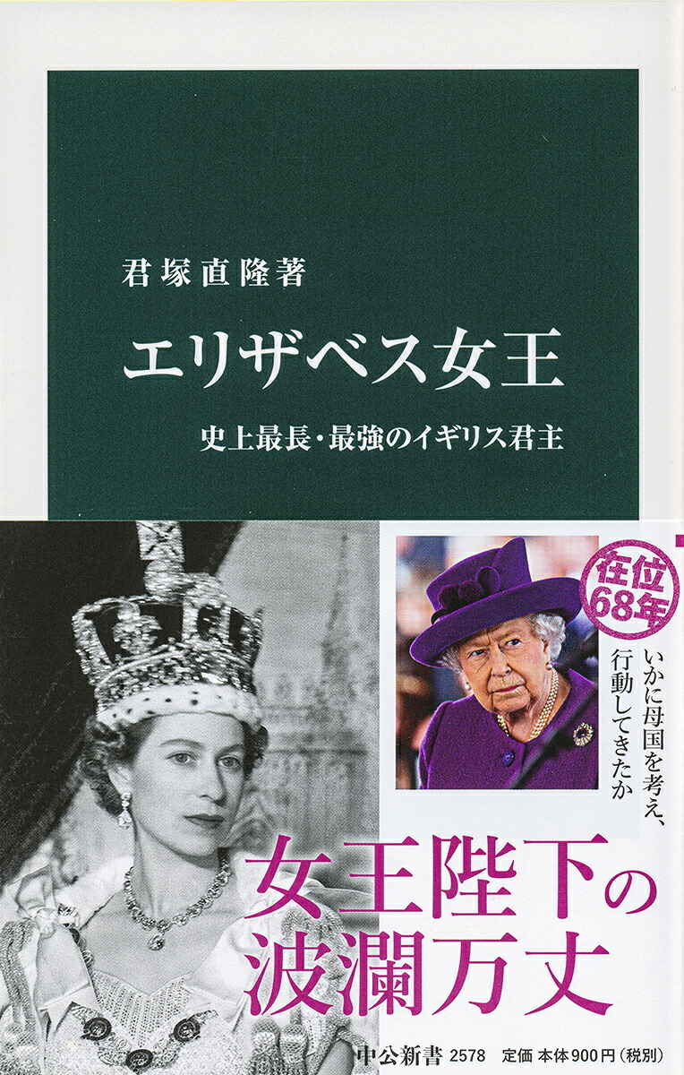 エリザベス女王史上最長・最強のイギリス君主（中公新書2578）[君塚直隆]