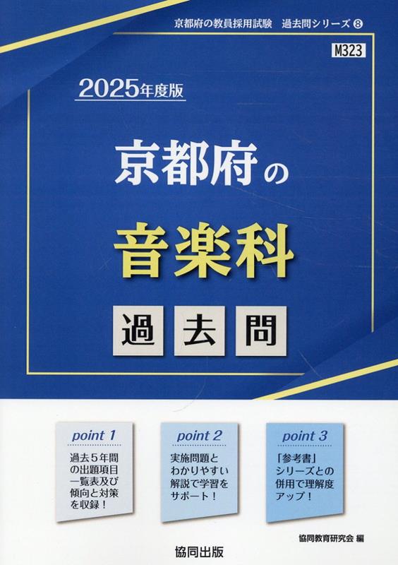 2025 京都府の数学科過去問[本 雑誌] (教員採用試験「過去問」シリーズ) 協同教育研究会