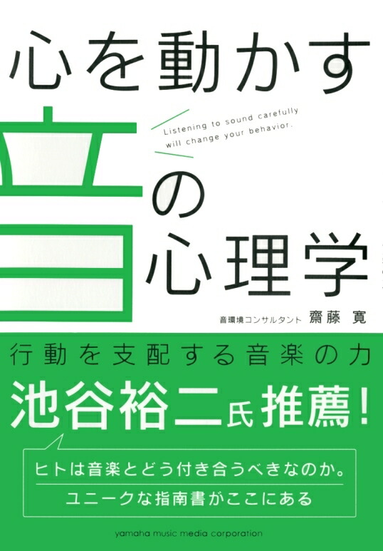 楽天ブックス: 心を動かす音の心理学 ～行動を支配する音楽の力～ - 9784636855784 : 本