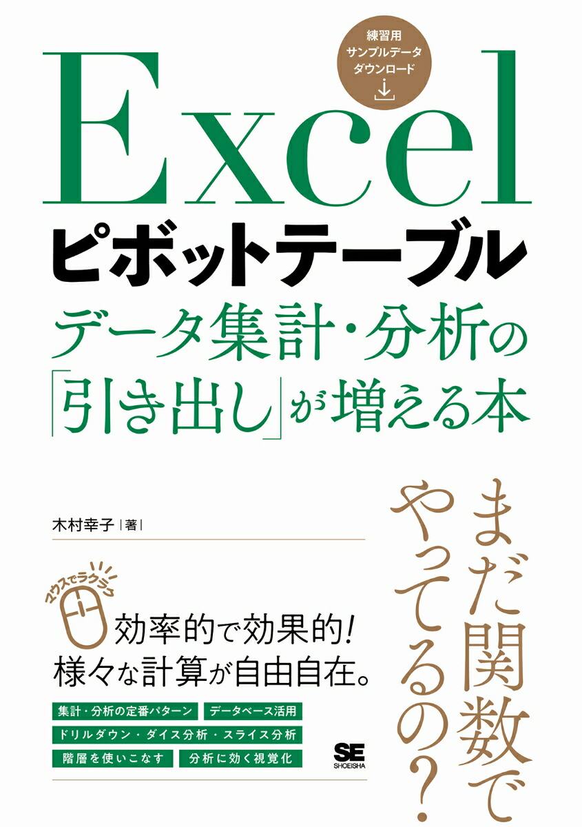 楽天ブックス: Excelピボットテーブル データ集計・分析の「引き出し