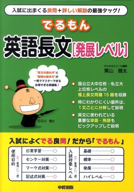 楽天ブックス でるもん英語長文 発展レベル 栗山健太 本