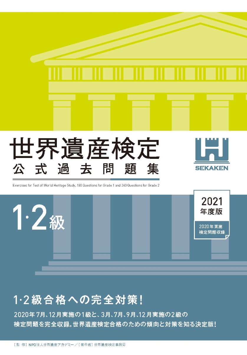 楽天ブックス 世界遺産検定公式過去問題集1 2級 21年度版 世界遺産検定事務局 本