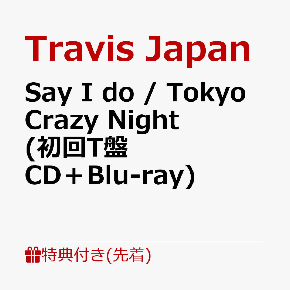楽天市場】【月間優良ショップ】【特典映像収録】Travis Japan