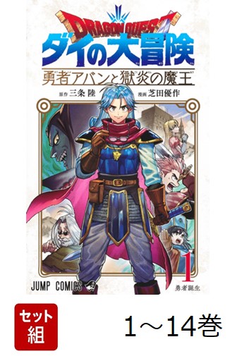 【全巻】 ドラゴンクエスト ダイの大冒険 勇者アバンと獄炎の魔王 1-14巻セット画像
