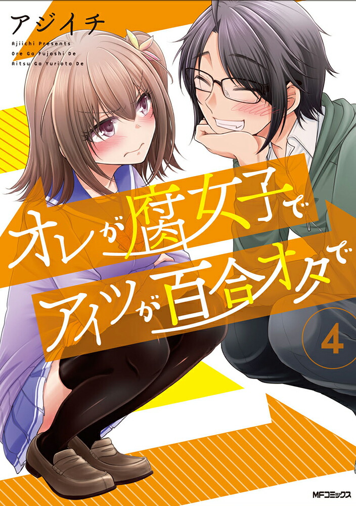 楽天ブックス オレが腐女子でアイツが百合オタで 4 アジイチ 本