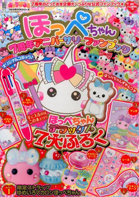 楽天ブックス キャラぱふぇフロクbookシリーズ ほっぺちゃん 7周年アニバーサリーファンブック キャラぱふぇ編集部 本
