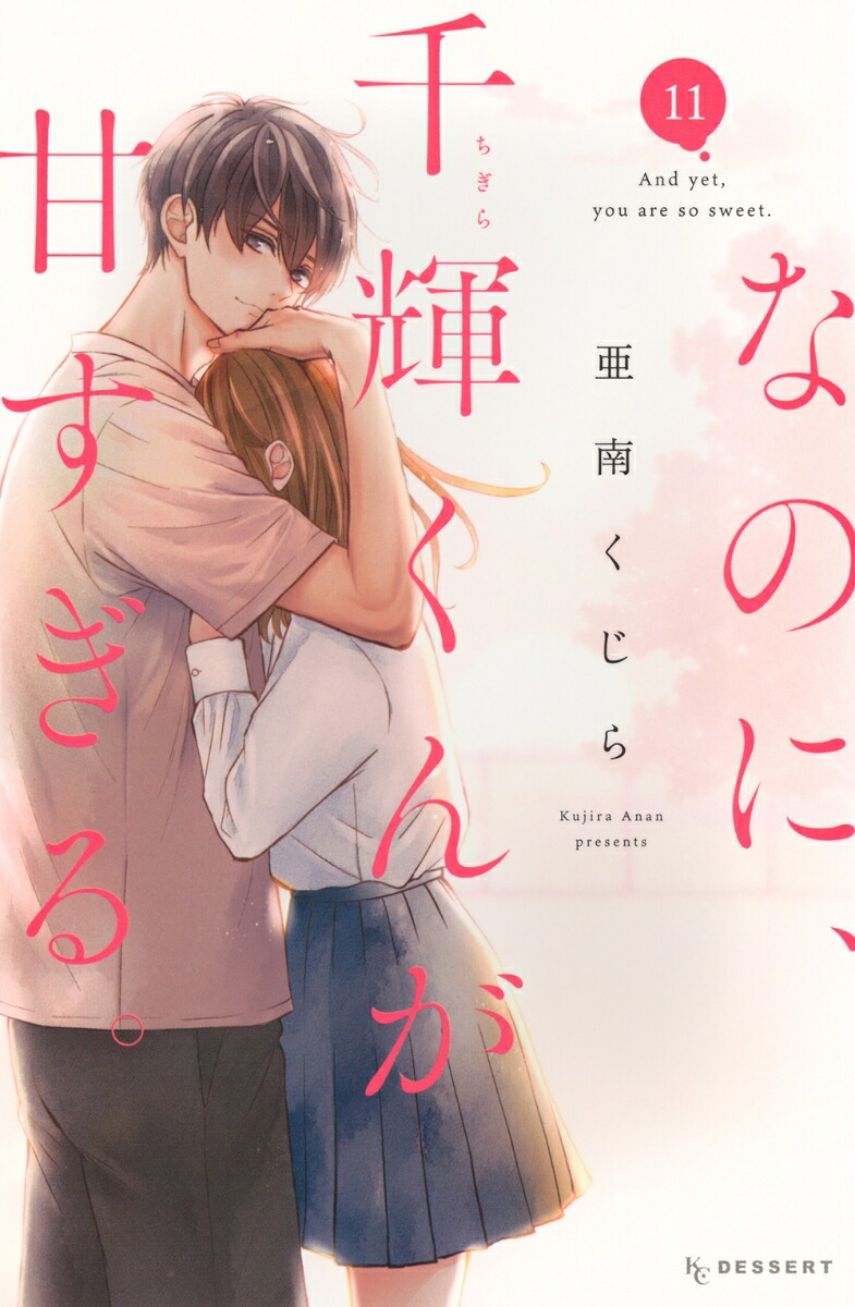 楽天ブックス: なのに、千輝くんが甘すぎる。（11） - 亜南 くじら  