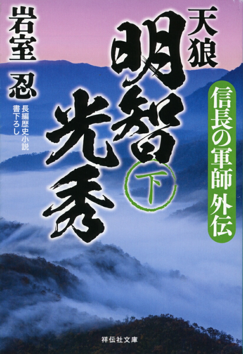 楽天ブックス 信長の軍師外伝 天狼 明智光秀 下 岩室忍 本