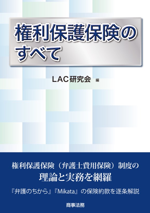 権利保護保険 日本弁護士連合会：弁護士費用保険（権利保護保険）について