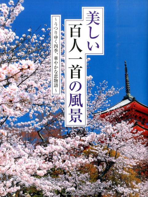 楽天ブックス 美しい百人一首の風景 うつりゆく四季 華やかな恋物語 Mdn編集部 本