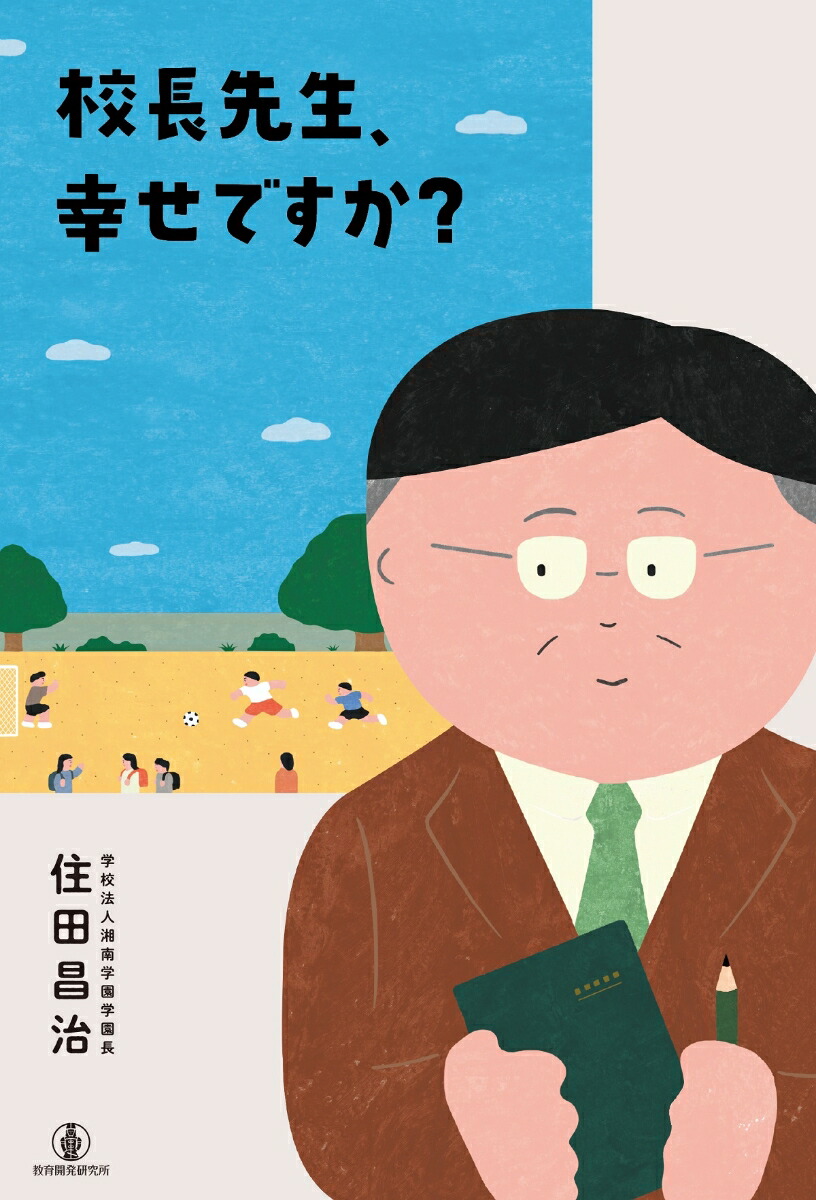 楽天ブックス: 校長先生、幸せですか？ - 住田昌治 - 9784865605785 : 本