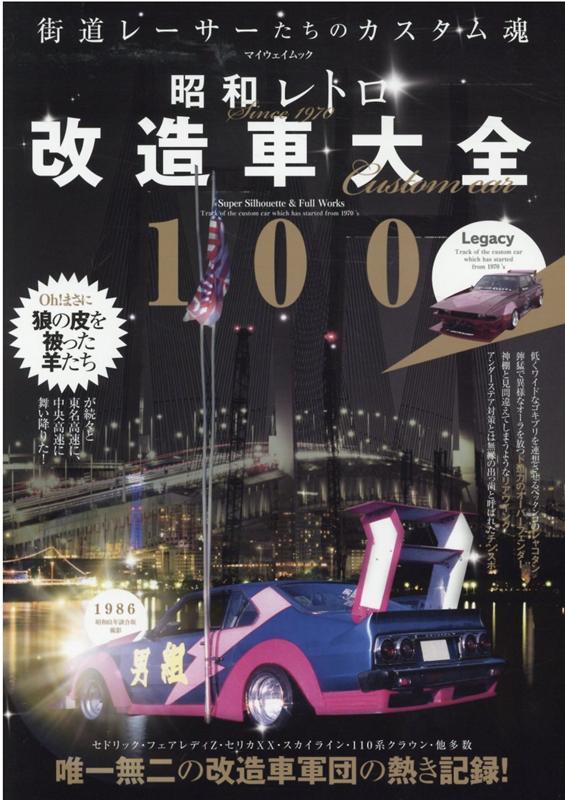 完璧 街道レーサー MAGAZINE 伝説の改造車名鑑 agapeeurope.org