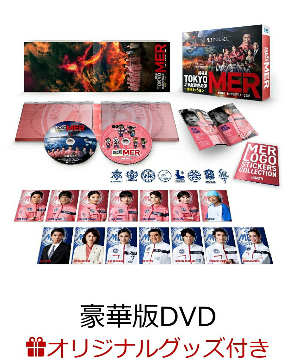 【楽天ブックス限定グッズ+楽天ブックス限定先着特典】劇場版『TOKYO MER〜走る緊急救命室〜南海ミッション』豪華版(ジオラマアクリルスタンド+イラスト入りフレームスクエアボトル+MERロゴ入り巾着ポーチ)画像
