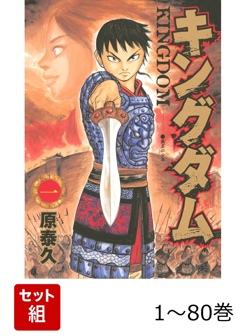 楽天ブックス: 【全巻】 キングダム 1-80巻セット - 原 泰久