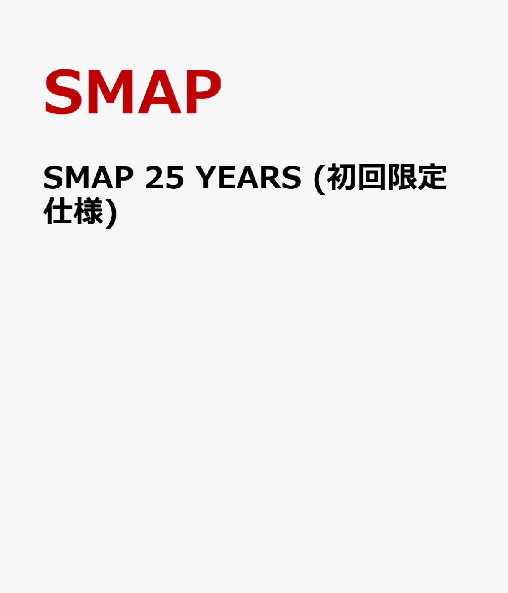 楽天ブックス Smap 25 Years 初回限定仕様 Smap 4988002725786 Cd