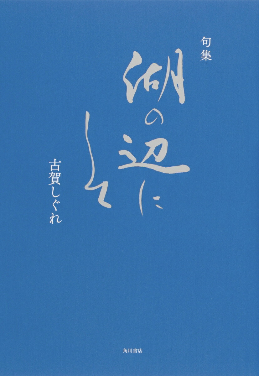 句集湖の辺にして[古賀しぐれ]