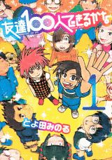 友達100人できるかな(1) 表紙