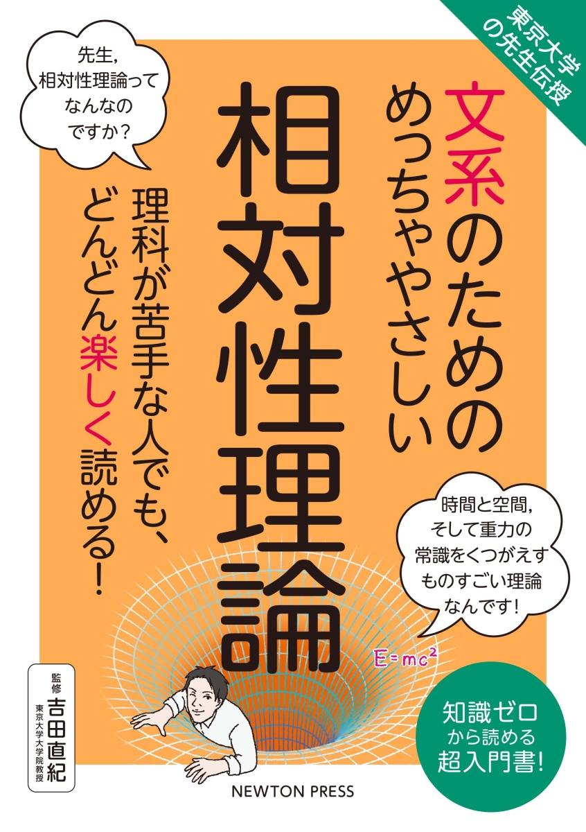 楽天ブックス: 東京大学の先生伝授 文系のためのめっちゃやさしい 相対