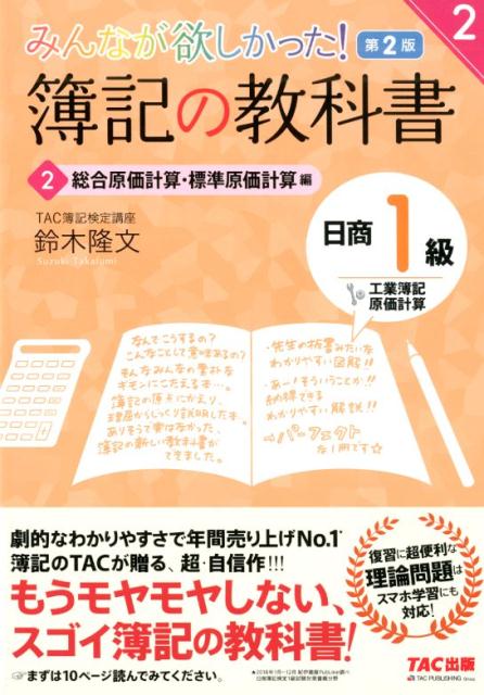 みんなが欲しかった!簿記の教科書日商1級工業簿記・原価計算 2／鈴木