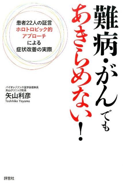 楽天ブックス: 難病・がんでもあきらめない！ - 患者22人の証言ホロトロピック的アプローチによる症 - 矢山利彦 - 9784828205786 :  本