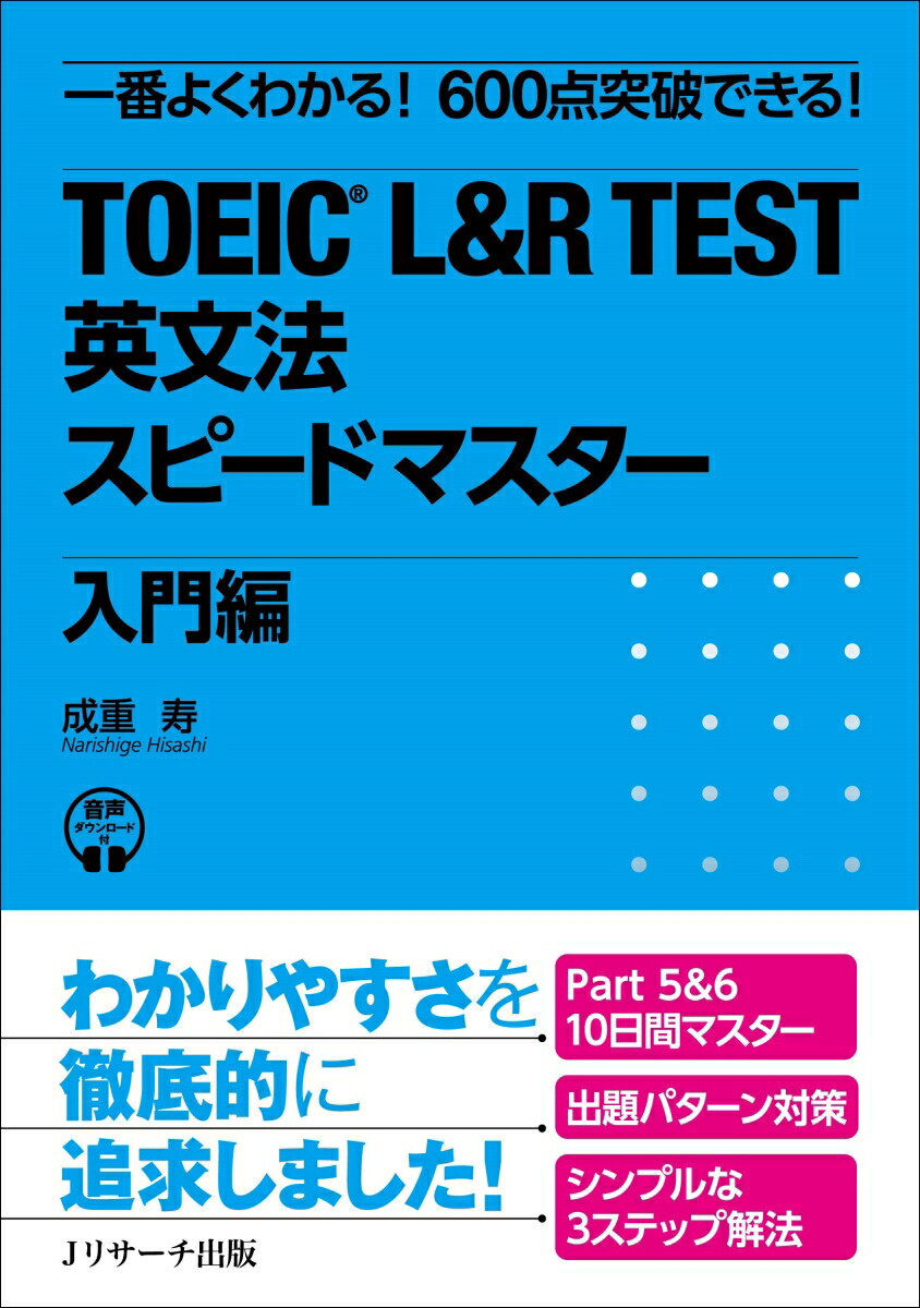 楽天ブックス: TOEIC® L＆R TEST 英文法スピードマスター 入門編 - 成