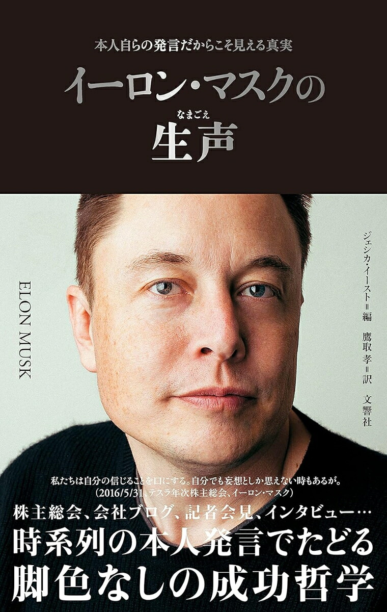 イーロン・マスクの生声[ジェシカ・イースト]