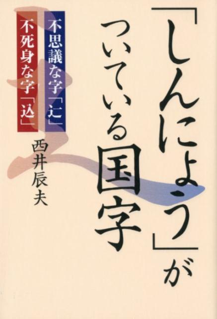 中国語のシンニョウの書き方 中国語のシンニョウの書き方は同じ Yahoo 知恵袋