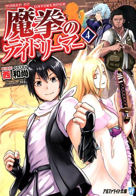 楽天ブックス 魔拳のデイドリーマー 4 西和尚 本