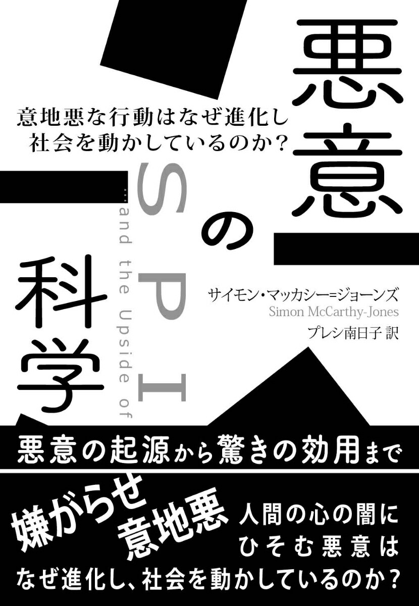 悪意の科学意地悪な行動はなぜ進化し社会を動かしているのか？[サイモン・マッカーシー=ジョーンズ]