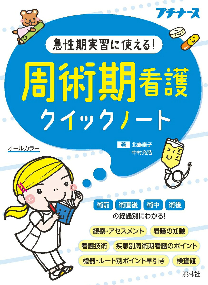 周術期看護クイックノート急性期実習に使える！[北島泰子]