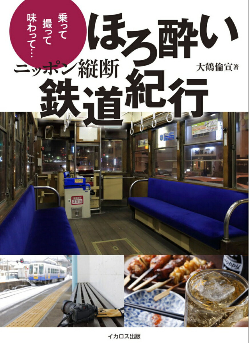 ニッポン縦断 ほろ酔い鉄道紀行画像
